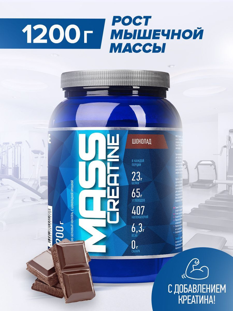 Гейнер Rline Mass + Creatine, шоколад, 1200 г #1