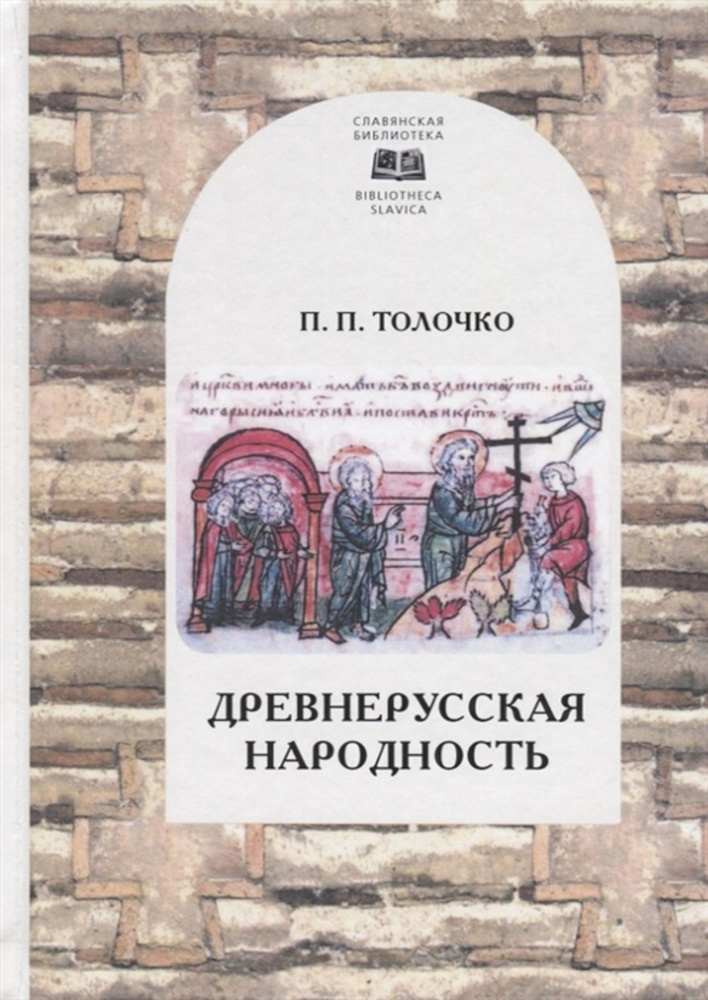 Древнерусская народность: воображаемая или реальная | Толочко Петр Петрович  #1