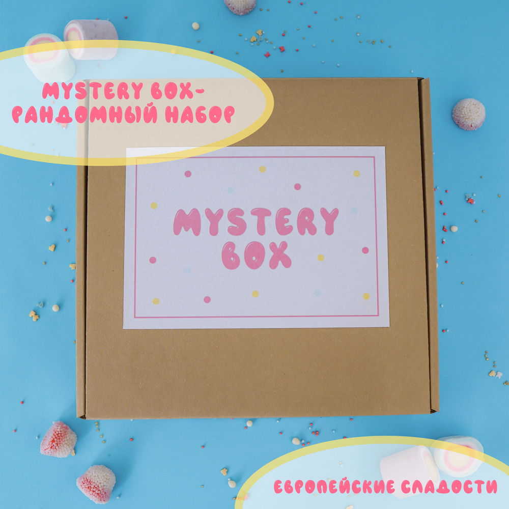 MYSTERY BOX - Сюрприз / Набор из сладостей / Необычные товары из европы и азии  #1