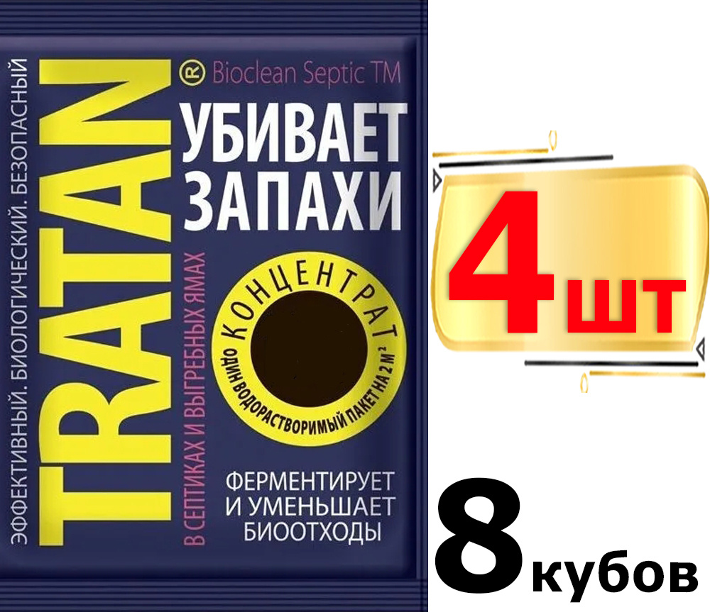 Биосостав ТРАТАН 4шт (на 8 кубов) для выгребных ям и септиков (от обьема и запаха) 61417  #1