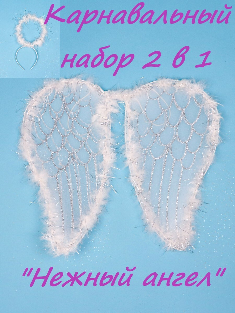 Карнавальный набор Miland 2 в 1 "Нежный ангел" (крылья, ободок)/ для Хэллоуина, маскарада, Нового года, #1