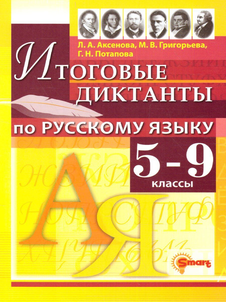 Русский язык 5-9 классы. Итоговые диктанты. ФГОС | Аксенова Лилия Алексеевна, Григорьева Марина Викторовна #1