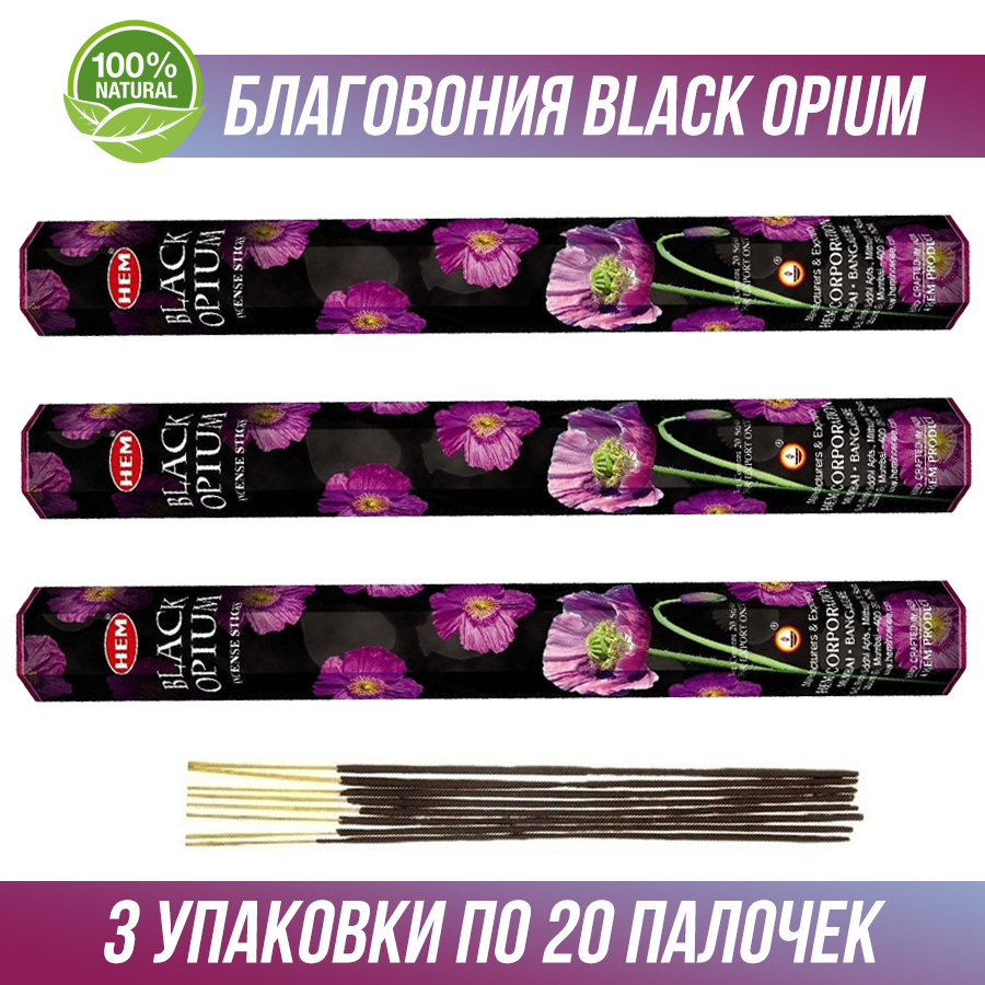 Благовония HEM Black Opium (Опиум) 3 упаковки по 20 палочек. (60 палочек)  #1