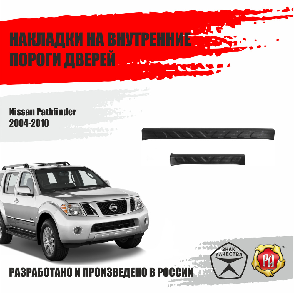 Защита внутренних порогов дверей Русская Артель Nissan Pathfinder  #1