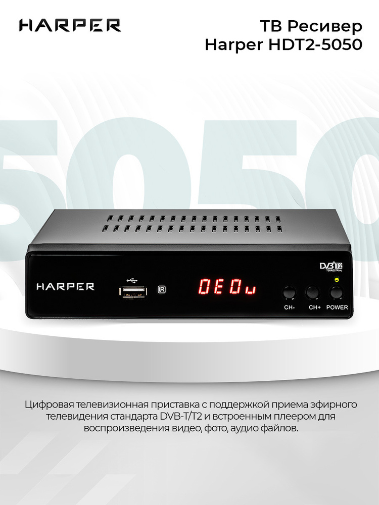 ТВ ресивер Harper HDT2-5050 DVB-T2 приставка для цифрового ТВ, черный  #1