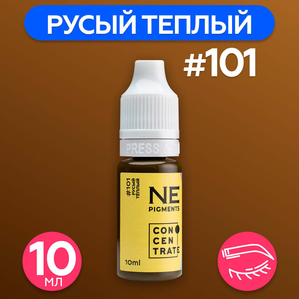 NE Pigments Пигменты Елены Нечаевой для татуажа перманентного макияжа бровей 10 мл Русый тёплый 101  #1