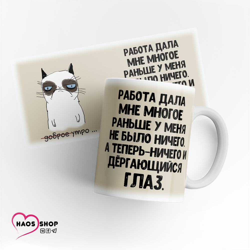 HAOS SHOP Кружка " "Работа дала мне многое"", 330 мл, 1 шт #1