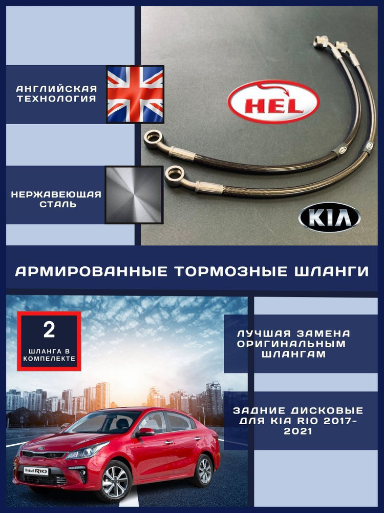 Hel Kia Rio 4 / Hyundai Solaris 2 (2017-2022) Тормозные армированные шланги задние (дисковые тормоза) #1