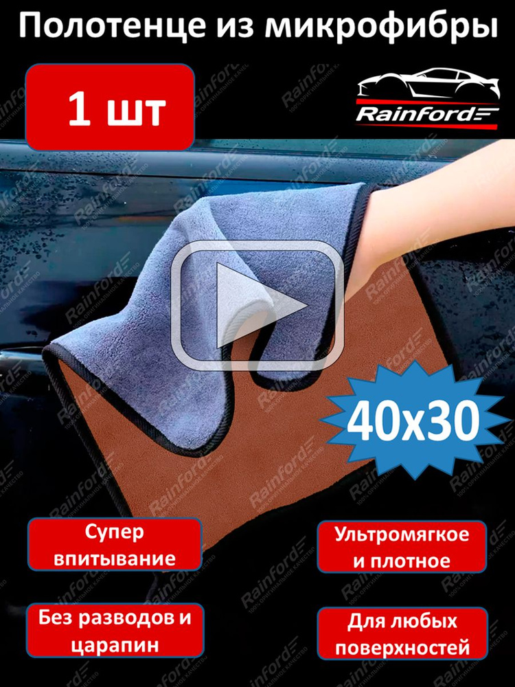 Rainford AUTO Салфетка автомобильная, 30х40 см, 1 шт. #1