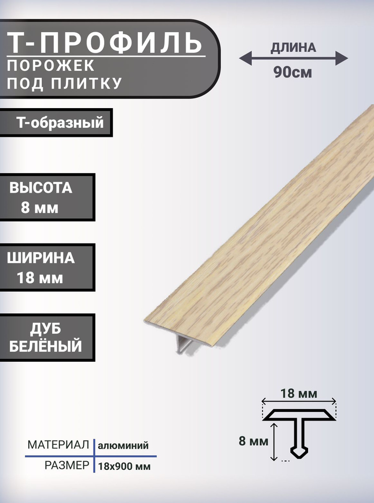 Т-образный профиль-порожек алюминиевый для напольных покрытий 18 мм, 900 мм, ДУБ БЕЛЁНЫЙ  #1