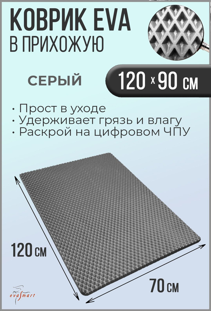 Коврик придверный EVA Smart 120-70 см. Цвет: Серый Фактура - РОМБ  #1