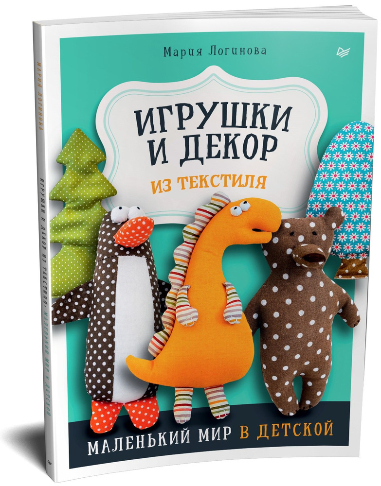 Игрушки и декор из текстиля: Маленький мир в детской | Логинова Мария  #1