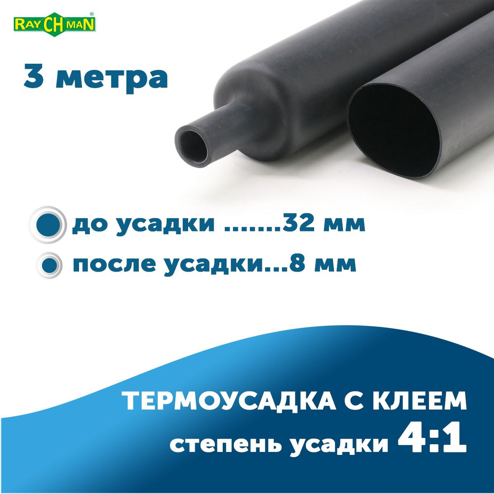 Термоусадочная трубка с клеем ТУТ К 32/8 мм, степень усадки 4:1, тонкостенная, 3 метра, Raychman  #1