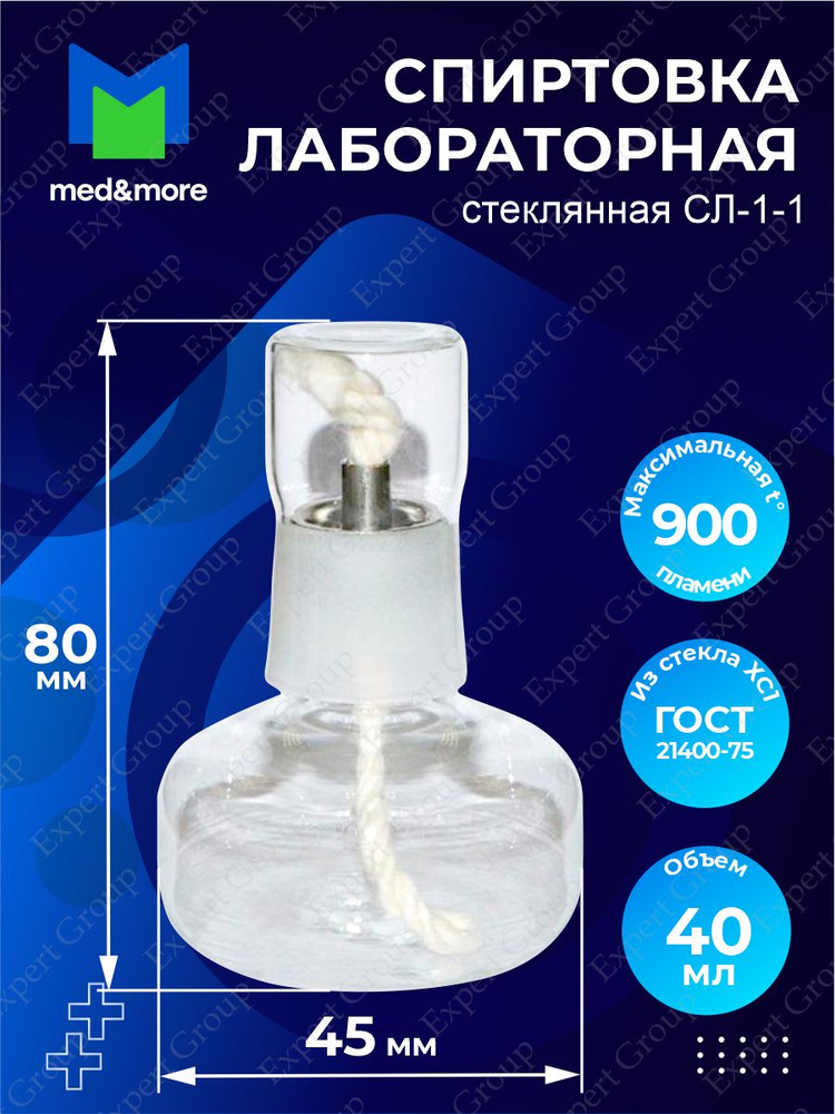 Спиртовка лабораторная стеклянная СЛ-1-1 40 мл. - купить по выгодным ...