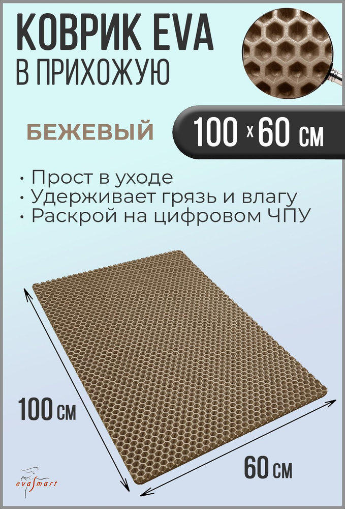 Коврик придверный EVA Smart 100-60 см. Цвет: Бежевый Фактура - СОТА  #1