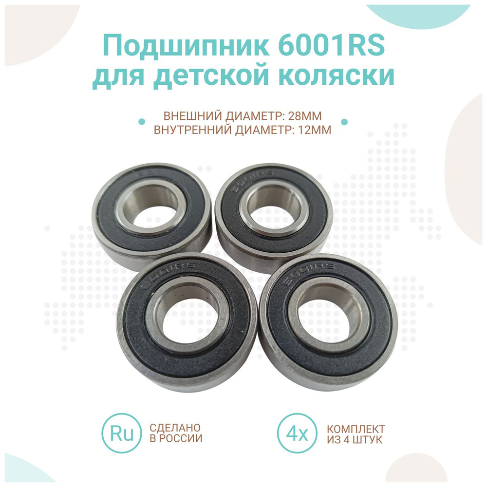 Подшипник 6001RS (28х12мм) для коляски, комплект 4шт #1