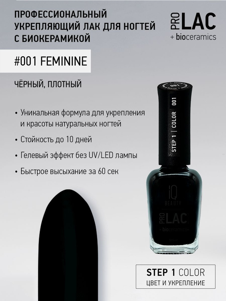 IQ BEAUTY, Лак для ногтей, укрепляющий, PROLAC, тон 01, 12.5 мл. #1