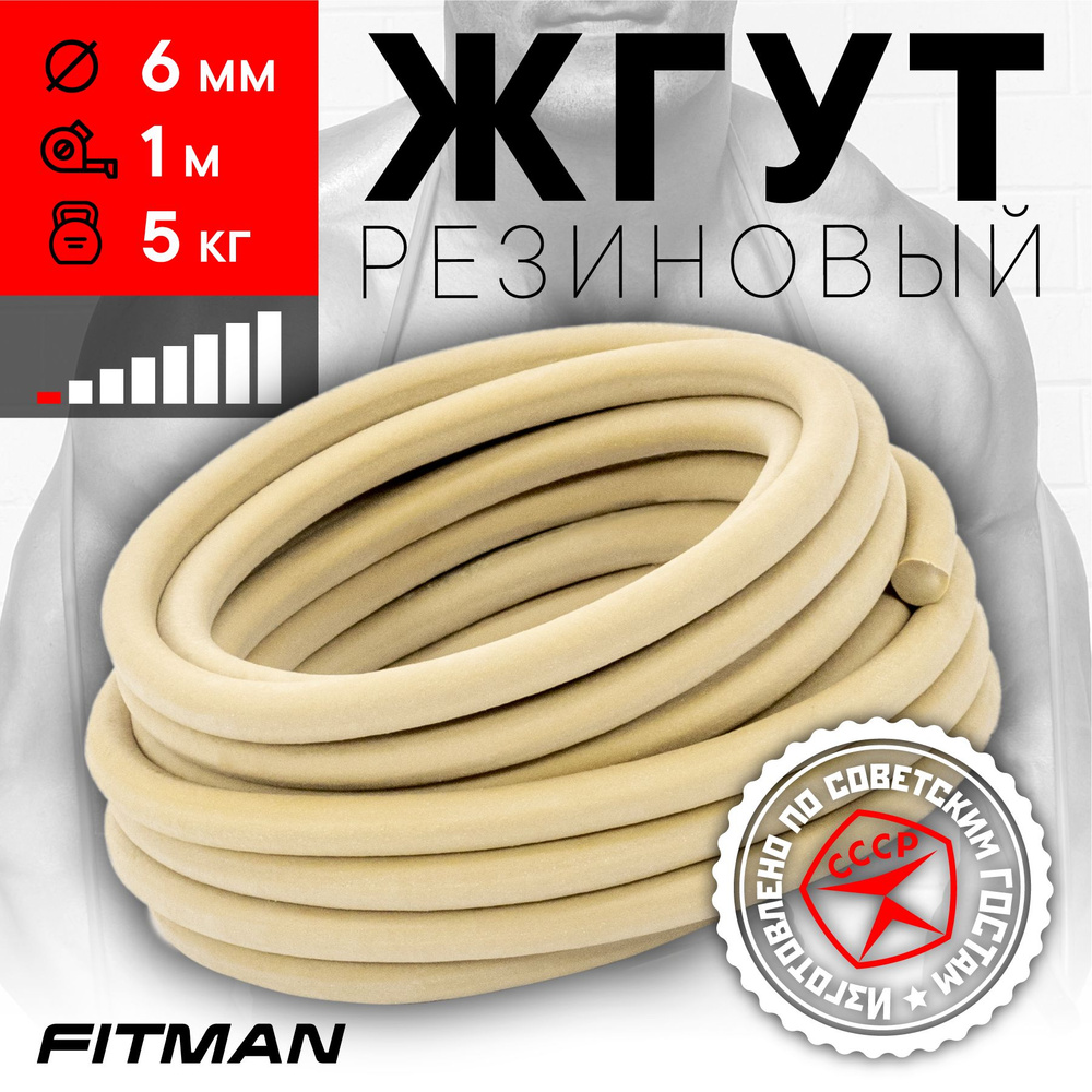 Жгут (эспандер) резиновый FITMAN EF-1010 (d6 мм, 1м), 5 кг, для бокса, фитнеса, плавания / Резинка для #1