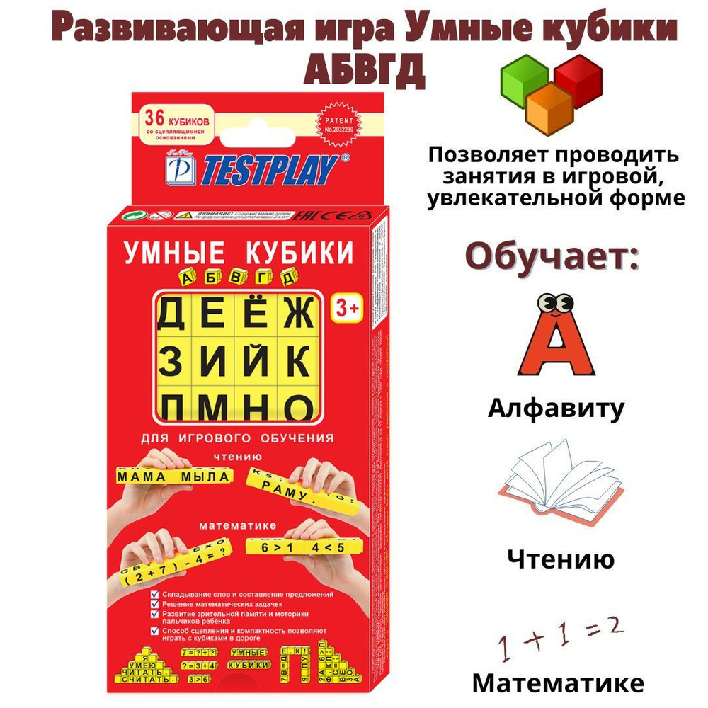 Развивающая игра Умные кубики АБВГД, русский язык TESTPLAY #1