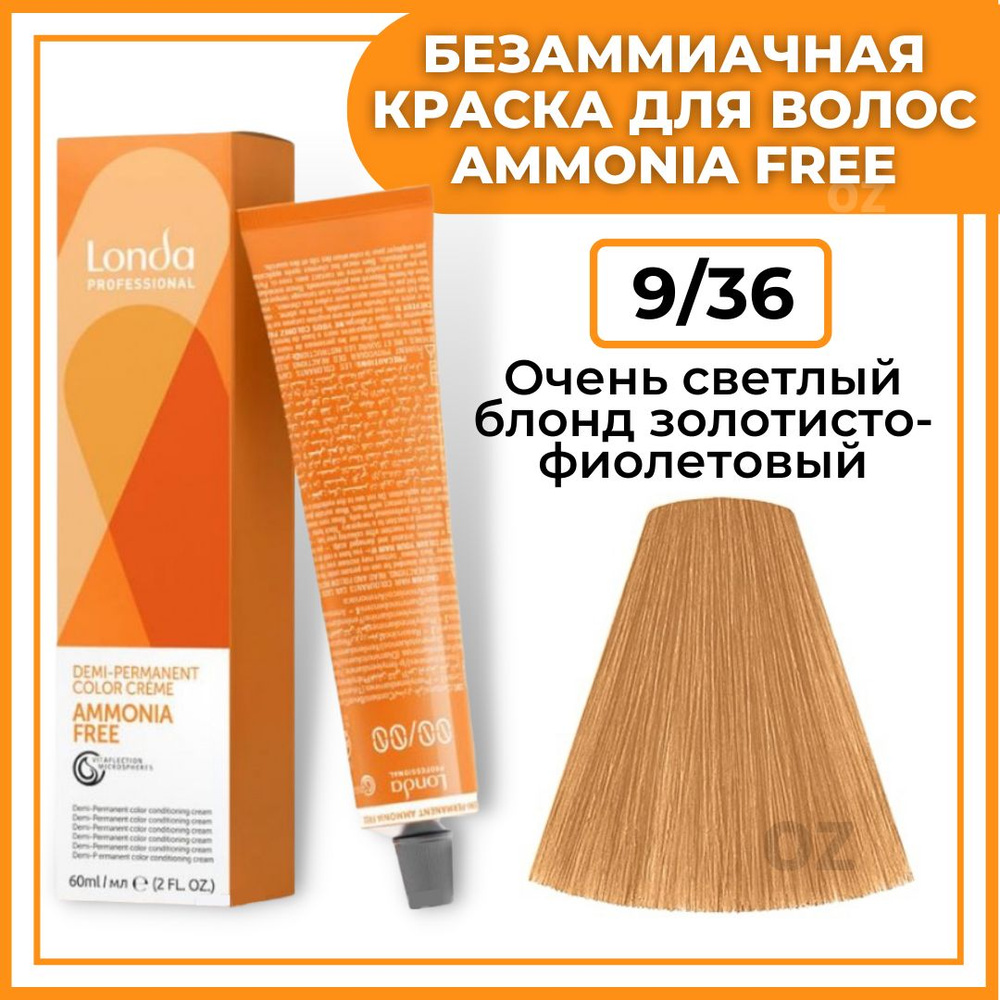 Londa Professional Краска для волос интенсивное ТОНИРОВАНИЕ 9/36 очень светлый блонд золотисто-фиолетовый #1