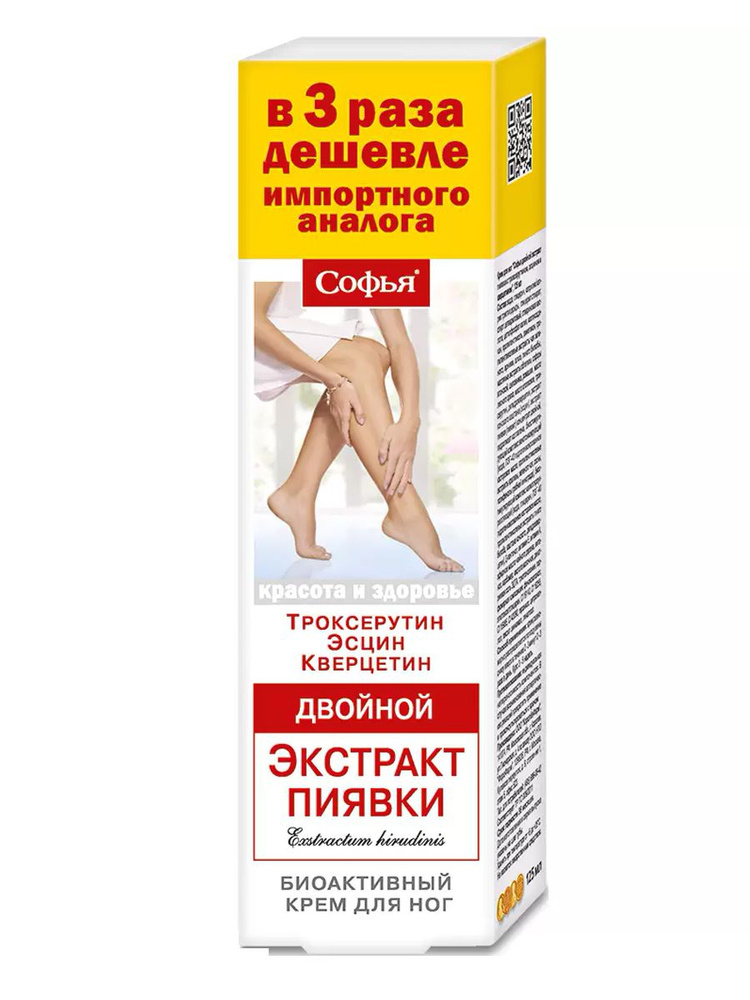Крем гель для ног Софья с экстрактом пиявки двойной содержит троксерутин, эсцин, Кверцетин 125мл.  #1