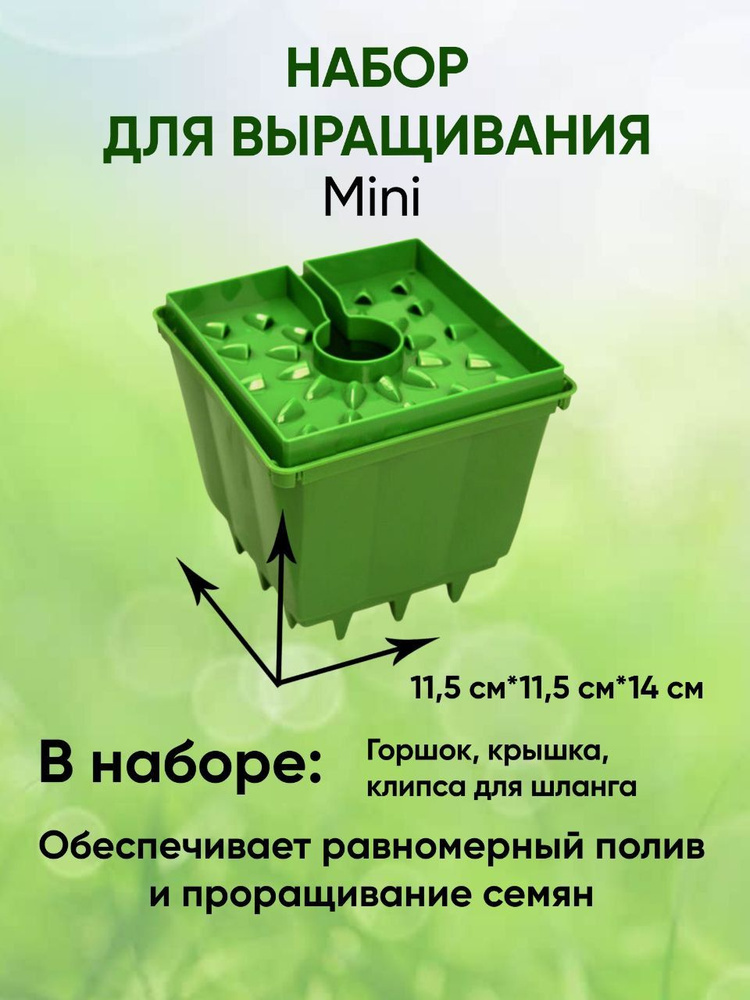 Набор для выращивания GrowPot Mini/ Проращиватель семян/ Автополив  #1