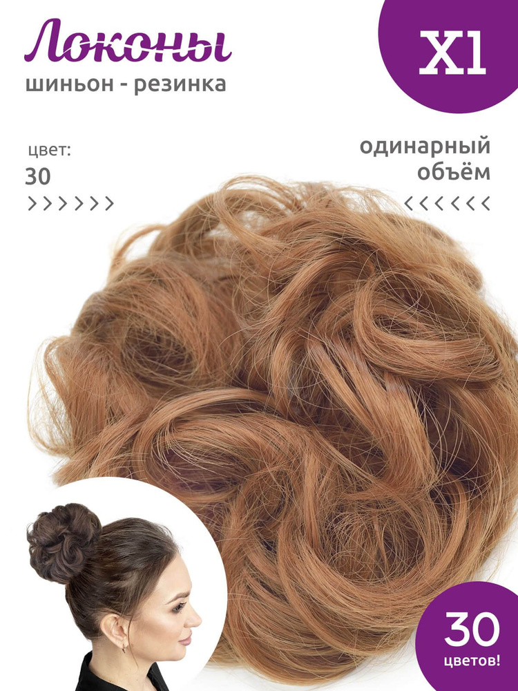 Локоны - Резинка-шиньон из волос X1 - ОДИНАРНЫЙ ОБЪЁМ - цвет 30  #1