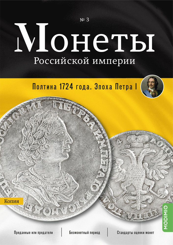 Монеты Российской империи. Выпуск №3, Полтина 1724 года #1