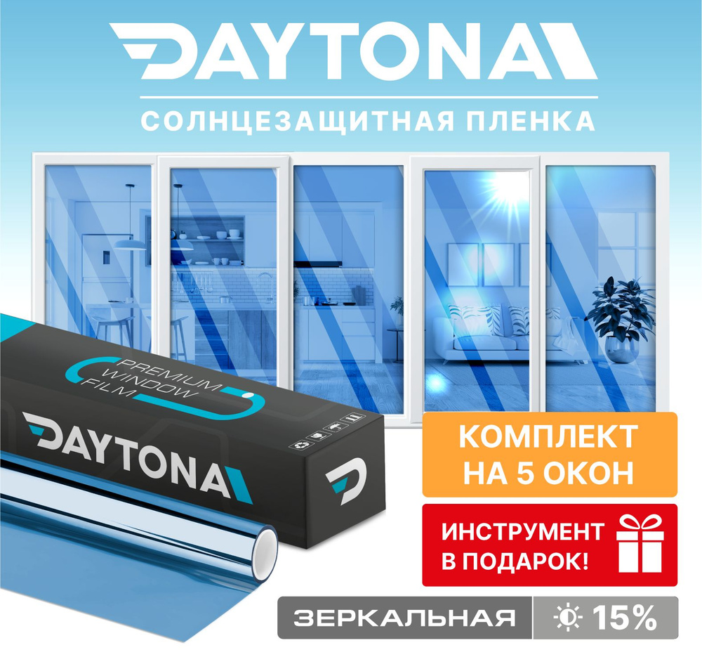 Набор солнцезащитной пленки на окна синяя 15% (750 х 75см) DAYTONA. Зеркальная самоклеющаяся тонировка #1