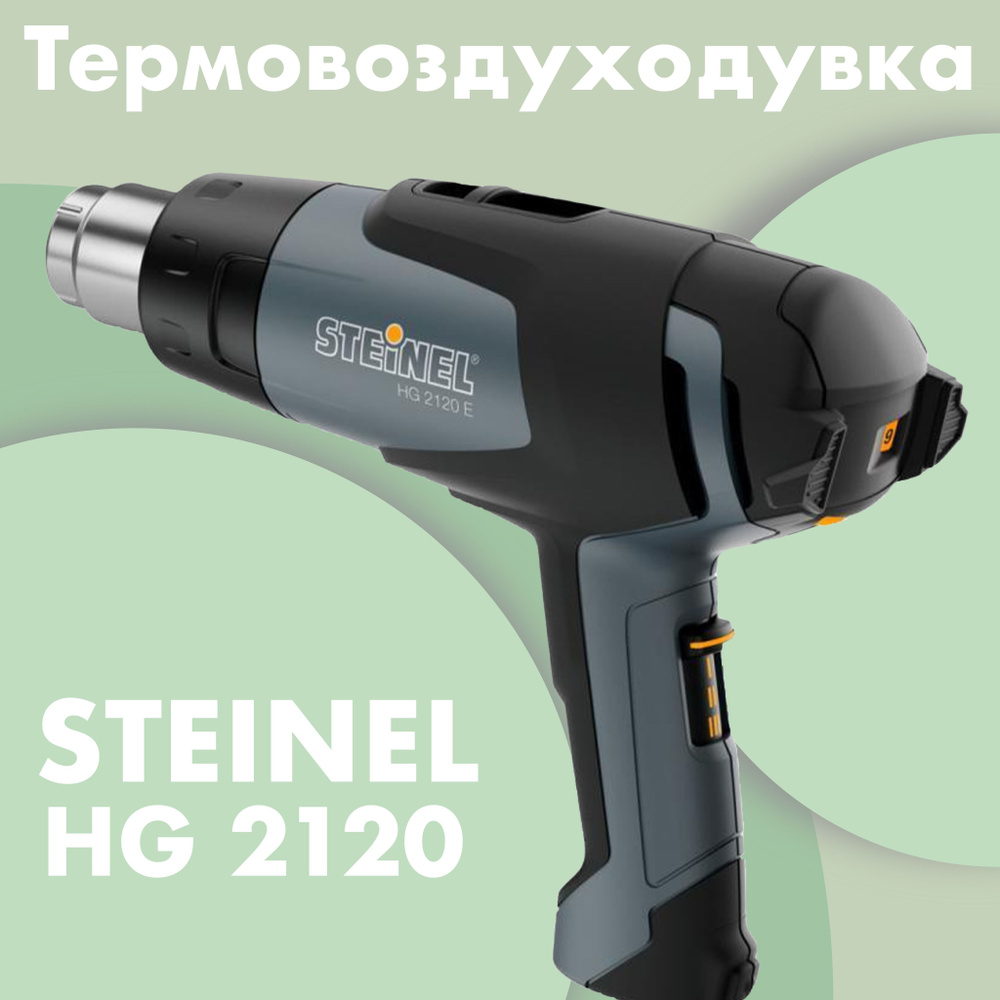 Термовоздуходувка STEINEL HG 2120 E 351403 #1