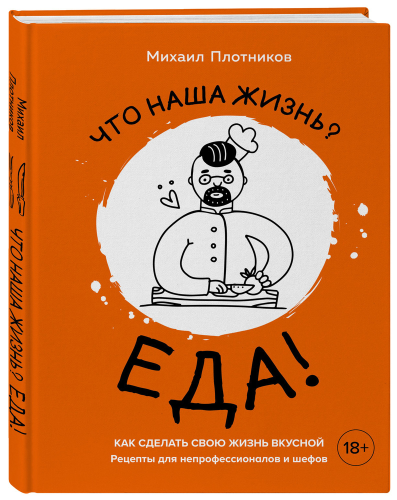 Что наша жизнь? Еда! Как сделать свою жизнь вкусной. Рецепты для непрофессионалов и шефов | Плотников #1