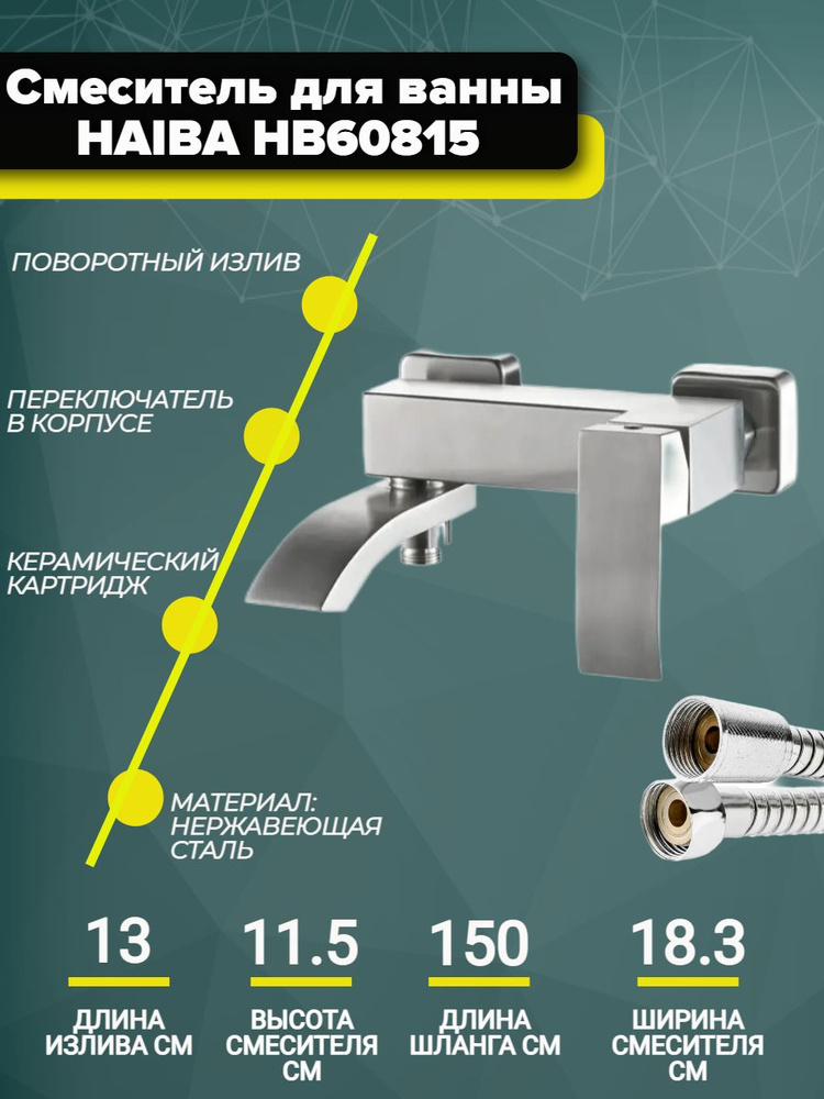 Смеситель для ванны Haiba HB60815 с коротким, поворотным изливом, материал: нержавеющая сталь.  #1