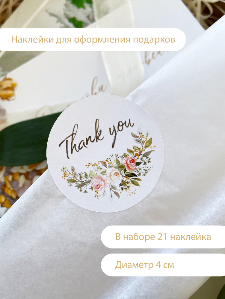 Premi Cards / Наклейки для творчества Thank you цветочные / Круглые стикеры 4 см /PC-STICKER Thank you #1