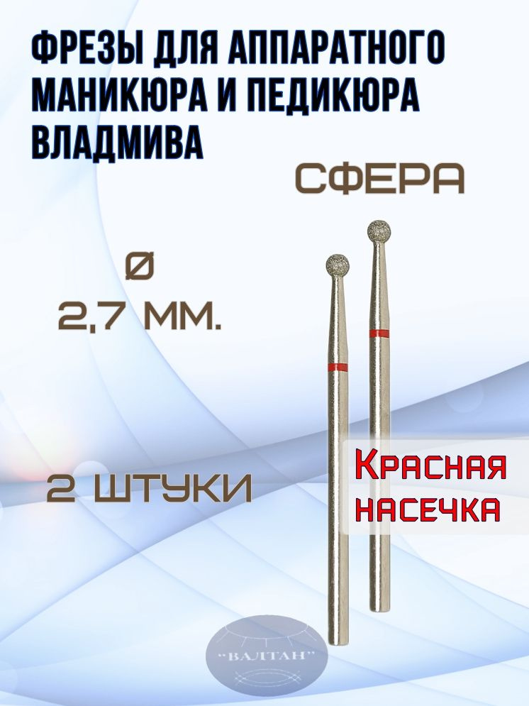 Фрезы ВладМиВа для аппаратного маникюра и педикюра, арт. 856.104.001.000.027.(2шт), сфера (шар).  #1