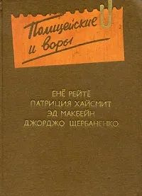 Полицейские и воры: Антология зарубежного детектива. Выпуск 4 | Макбейн Эд, Хайсмит Патриция  #1