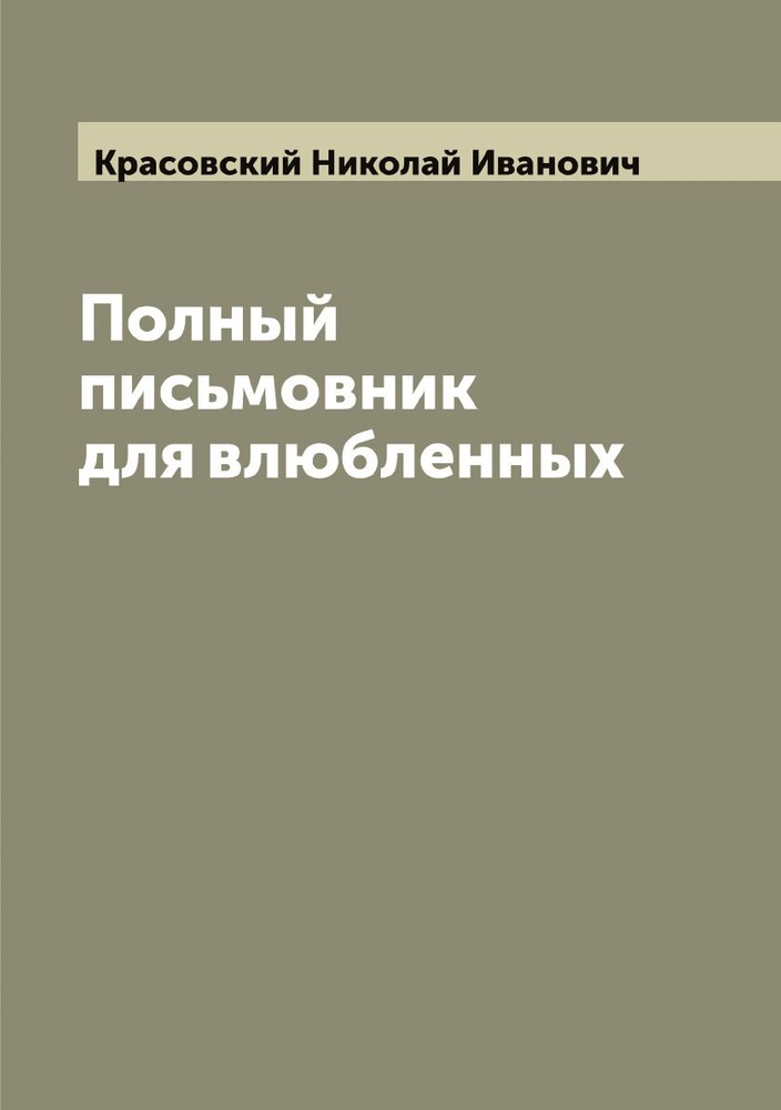 Полный письмовник для влюбленных. Настольная книга для молодых людей  #1