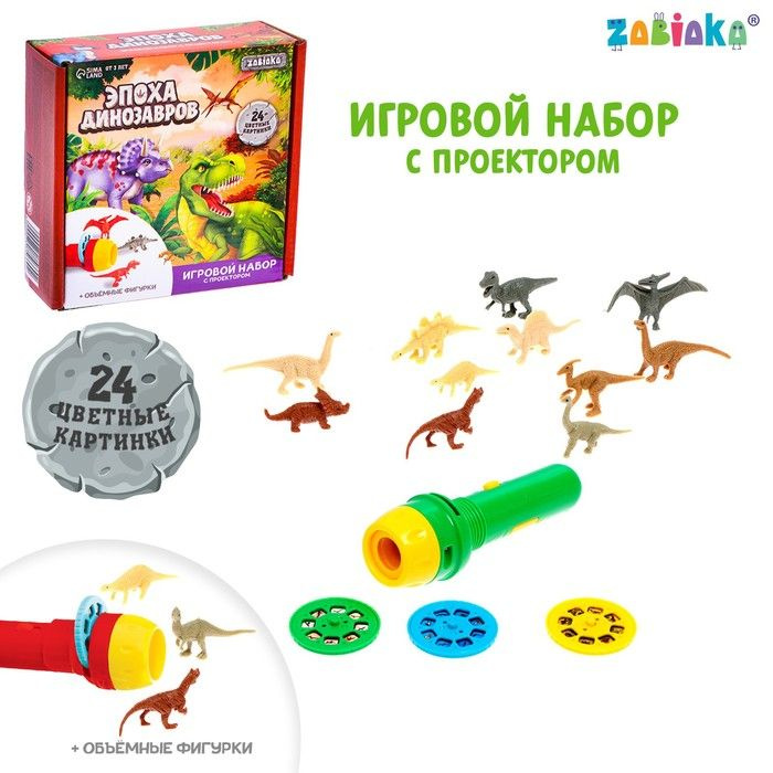 Проектор-фонарик ZABIAKA с фигурками Эпоха динозавров, в коробке  #1