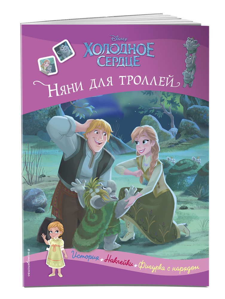 Холодное сердце. Няни для троллей. История, игры, наклейки  #1