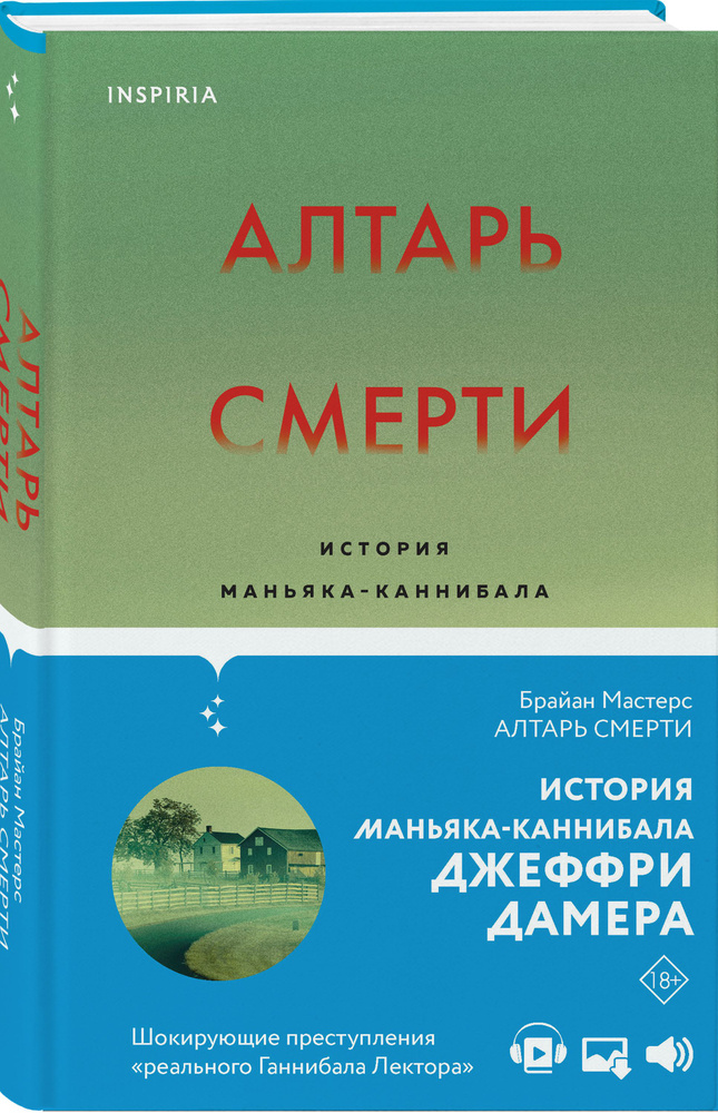 Алтарь смерти. История маньяка-каннибала Джеффри Дамера | Мастерс Брайан  #1