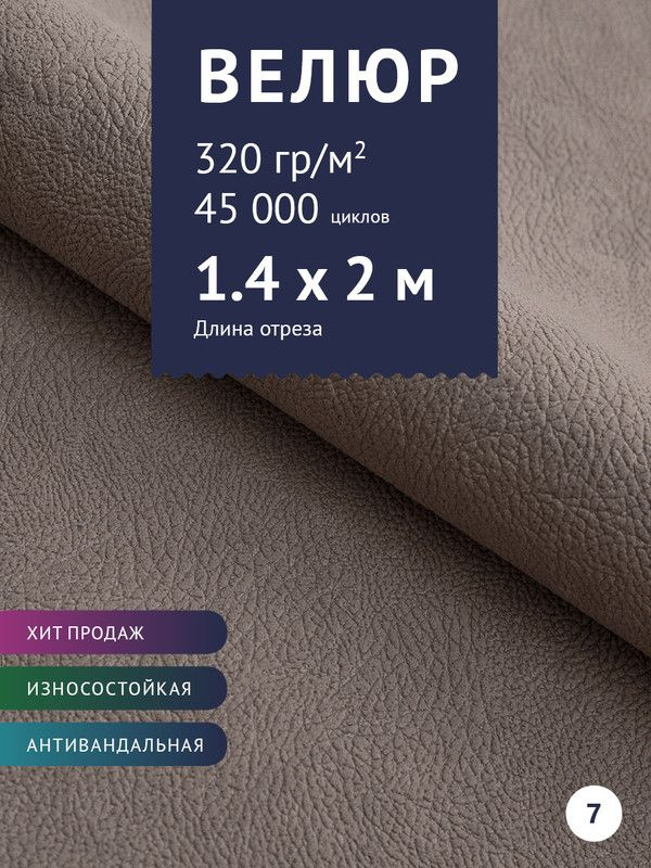 Ткань мебельная Велюр, модель Нефрит, цвет: Коричнево-серый, отрез - 2 м (Ткань для шитья, для мебели) #1