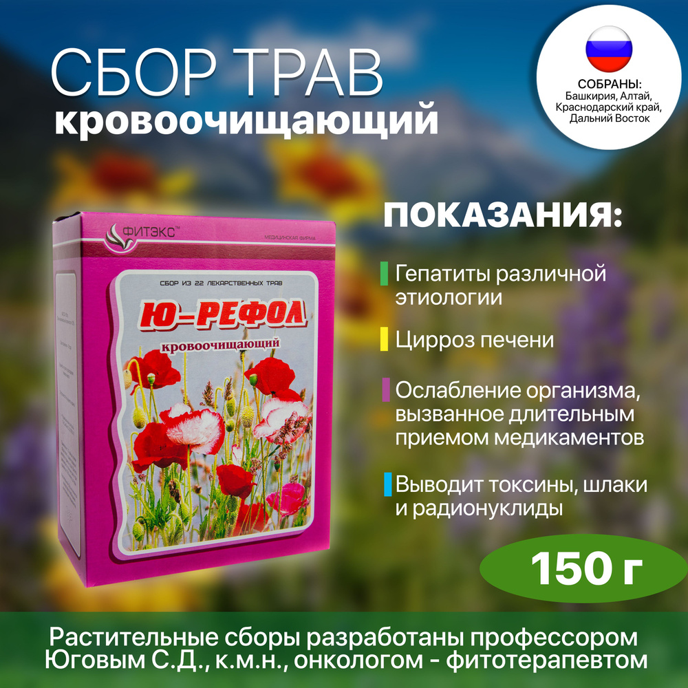 Травяной сбор кровоочищающий ЮРЕФОЛ №11 / фиточай для очищения крови ...