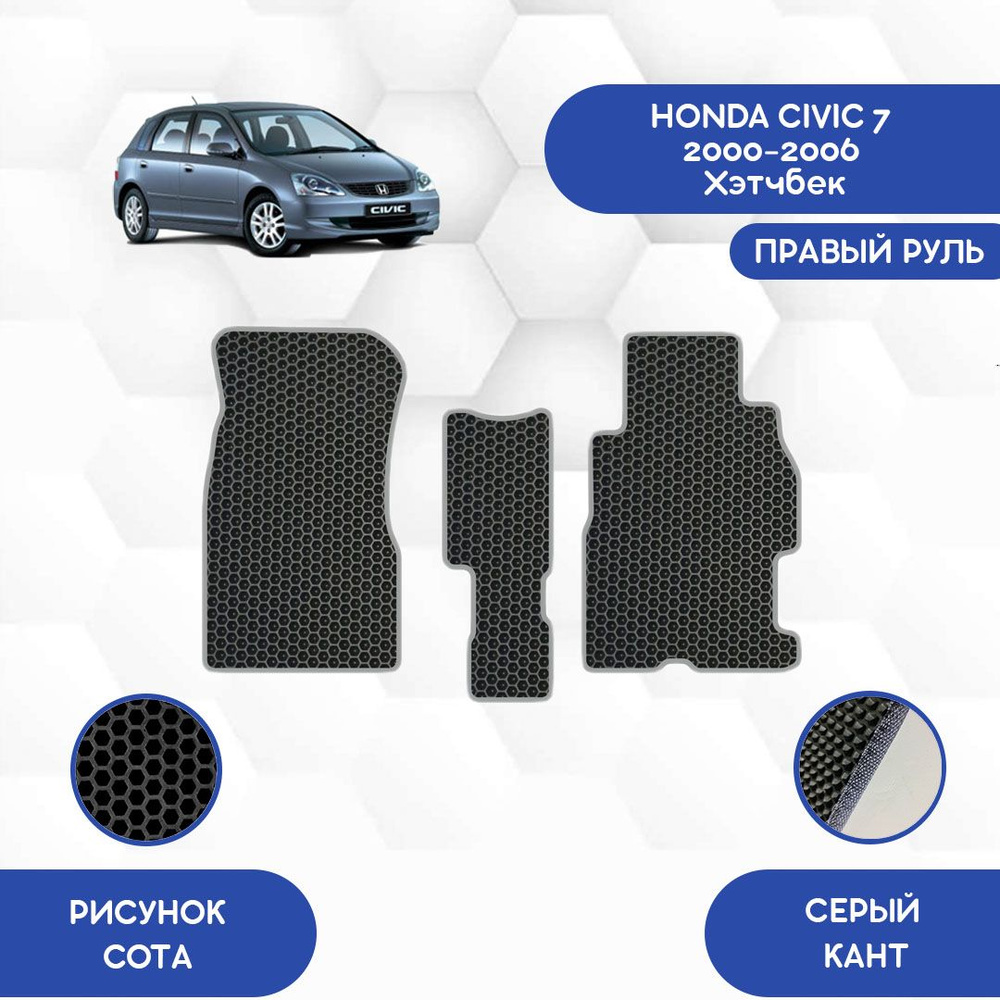 Передние Ева коврики SaVakS для Honda Civic 7 2000-2006 Хэтчбек С правым рулем / Хонда Цивик 7 2000-2006 #1