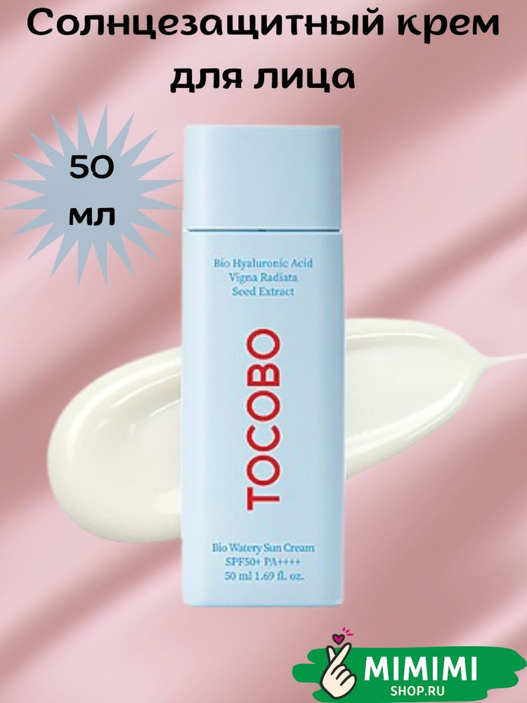 TOCOBO Солнцезащитный крем для лица Bio Watery Sun Cream SPF50+ PA+ 50мл #1