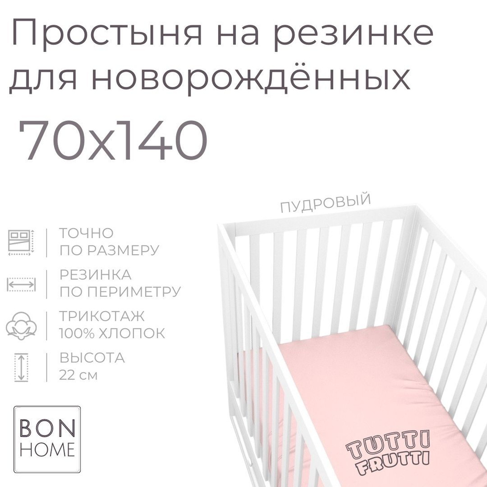 Мягкая простыня для детской кроватки 70х140, трикотаж 100% хлопок (пудровый)  #1