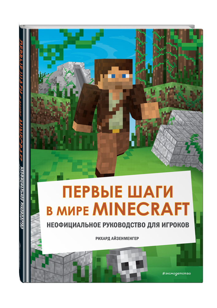 Первые шаги в мире Minecraft. Неофициальное руководство для игроков | Айзенменгер Рихард  #1