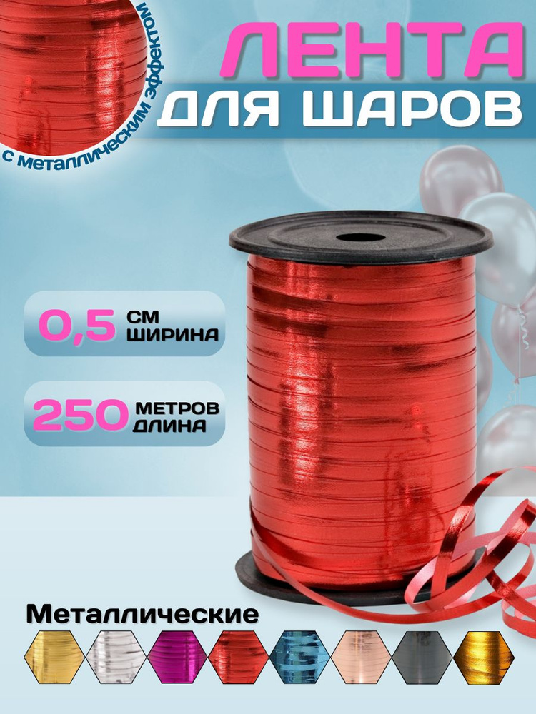 Упаковочная лента для шаров и для подарков 0,5см х 250мметаллик красный  #1