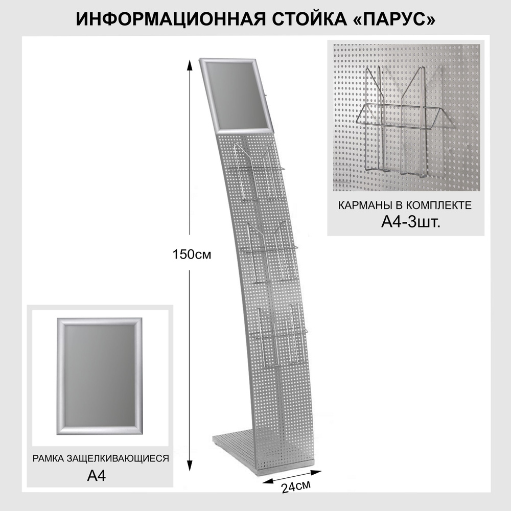 Стойка для печатной продукции "Парус" с карманами А4 и клик рамой  #1