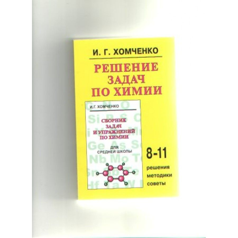 Решение задач по химии. Тренажер. 8-11класс Хомченко И.Г. - купить с  доставкой по выгодным ценам в интернет-магазине OZON (712560139)