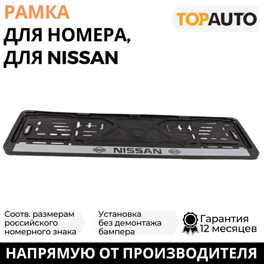 Рамка для номера автомобиля NISSAN (Ниссан), рамка госномера, рамка под номер, книжка, серебро, шелкография, #1