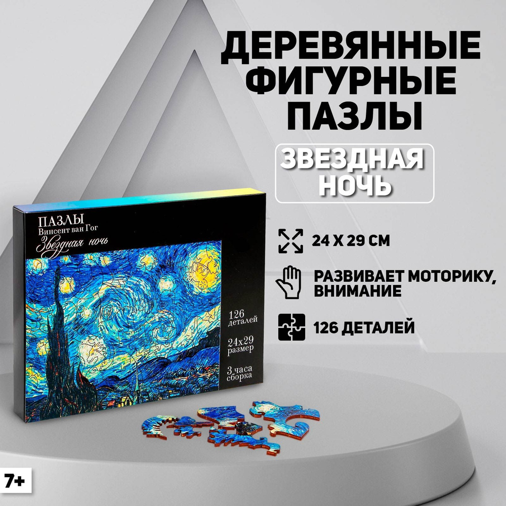 Пазл фигурный деревянный Puzzle "Звёздная ночь", Винсет ван Гог, для взрослых и детей  #1